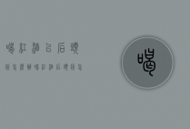 喝红酒以后头疼怎么办（喝红酒后头疼怎么回事）
