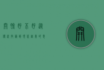 开脸好不好？从传统技艺到现代审美的思考