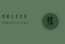 探秘山东省兖州市，历史与文化的交融之地