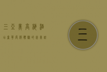 三亚美高梅酒店，奢华度假体验的完美诠释