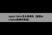 oppor7plus怎么换喇叭（魅族pro7plus换喇叭教程）