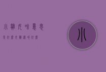 小雏女啥意思是什么（女雏还叫什么）