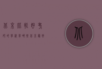 北京比较好考研的学校有哪些（北京最好考研的学校）
