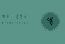 蝎子一次可以产多少（蝎子一次可以产多少只）