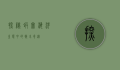 探秘虾窝,海洋生态中的微小奇迹