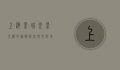 上海影城，光影交织的艺术殿堂与文化地标
