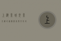 上海影城，光影交织的艺术殿堂与文化地标