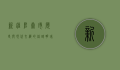 新疆阜康市，历史与现代交织的丝路明珠