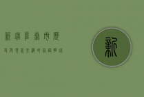 新疆阜康市，历史与现代交织的丝路明珠