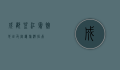 成都望江宾馆地址及周边旅游指南