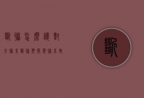 断联怎么让对方联系（断联期间想联系对方怎么办）