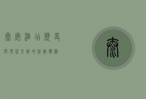 泰安酒店，历史与现代交融的住宿体验
