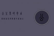 公主兔的奇幻冒险，勇气与智慧的童话之旅