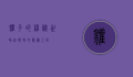獾子的神秘世界，自然界的隐秘工匠