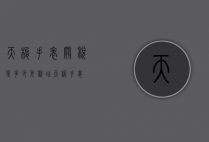 天梭手表关税是多少（免税店天梭手表）