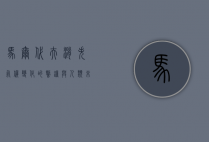 马尔代夫消失，气候变化的警钟与人类未来的挑战