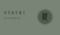 祝圣，神圣仪式背后的信仰与文化
