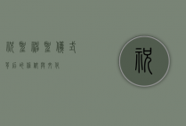 祝圣，神圣仪式背后的信仰与文化