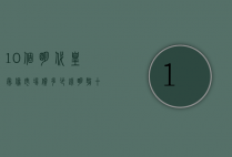 10个明代皇帝像市场价多少钱（明朝十帝钱价格）
