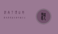河南平顶山市，历史与现代交融的魅力之城