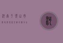 河南平顶山市，历史与现代交融的魅力之城