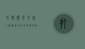 打胎药多少钱？了解价格背后的真相与注意事项