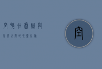 空怀，在虚无与希望之间的心灵之旅
