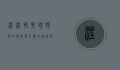 汪汪快乐颂，狗狗的快乐与人类的情感共鸣