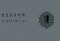 汪汪快乐颂，狗狗的快乐与人类的情感共鸣