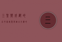 三圣乡，成都的后花园，诗意与烟火交织的田园画卷