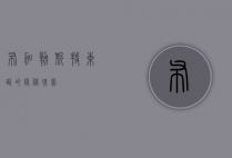 布加勒斯特，东欧的隐秘瑰宝