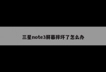 三星note3屏幕摔坏了怎么办