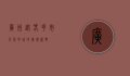 广州迎春花市，千年花城的璀璨盛典