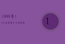 1999年10元错币值多少钱（99年10元错版人民币价格）
