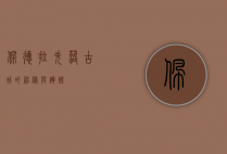 佩德拉，失落古城的神秘与辉煌