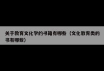 关于教育文化学的书籍有哪些（文化教育类的书有哪些）