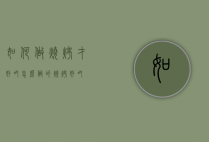 如何做烧烤才好吃（怎么做的烧烤好吃）