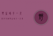 野生蝎子一斤有多少个（野生蝎子一斤有多少个品种）