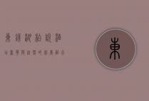 东钱湖柏悦酒店，奢华与自然的完美融合