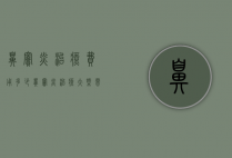 鼻窦炎治疗费用多少（鼻窦炎治疗大概需要多少钱）