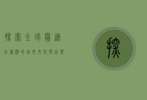 探索全球最适合旅游的城市，文化与自然的完美融合