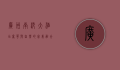 广州南沙大酒店，奢华与自然的完美融合
