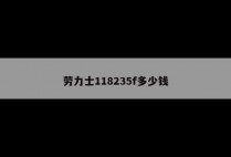 劳力士118235f多少钱