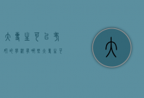 大专生可以考研的学校有哪些（大专生可以考研的学校有哪些）