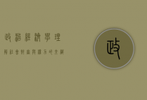 政治经济学，理解社会财富与权力的交织