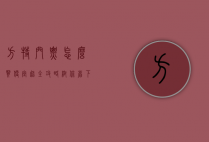 方特门票怎么买便宜？超全攻略帮你省下一大笔钱！