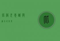 比格犬，忠诚与活力的化身