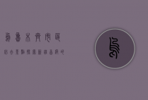 乌鲁木齐市区必去景点，探索新疆首府的独特魅力