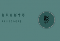 彰化精诚中学，培育未来领袖的摇篮