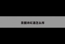圣图诗红酒怎么样